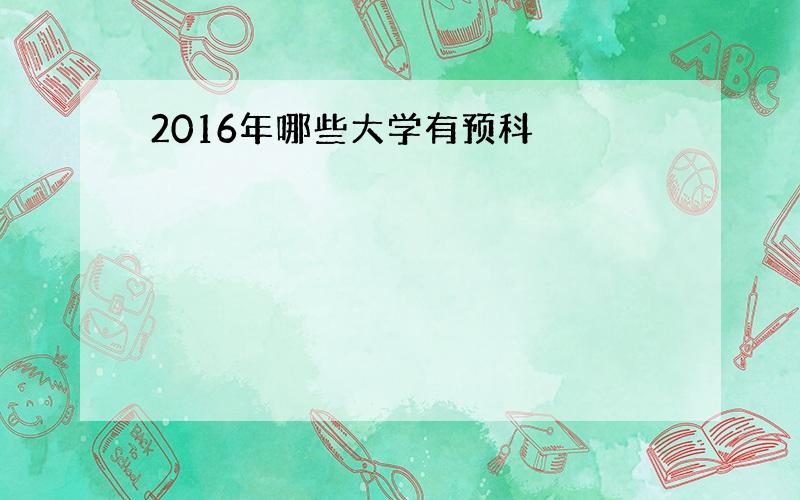 2016年哪些大学有预科