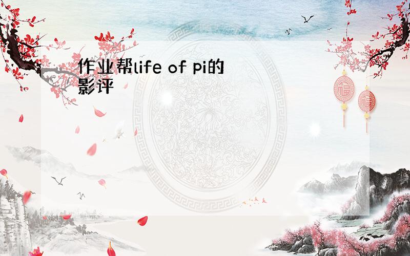 作业帮life of pi的影评