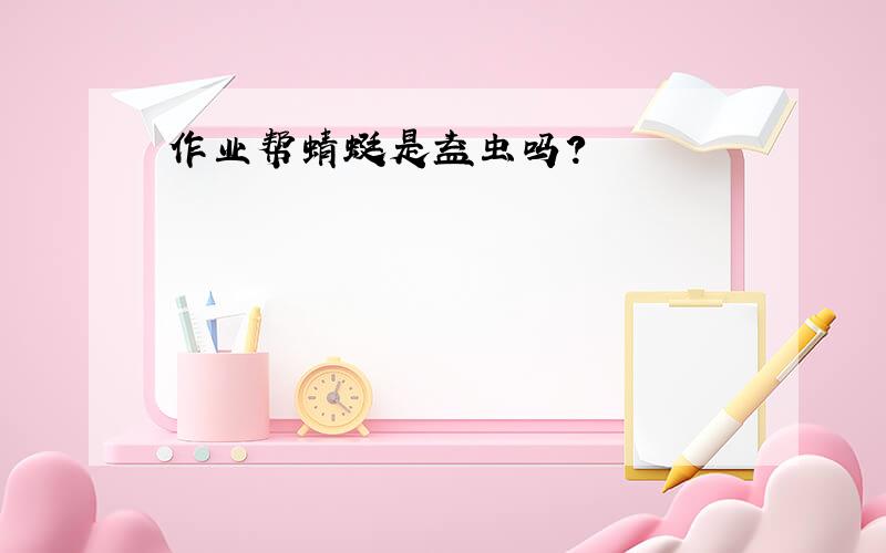 作业帮蜻蜓是益虫吗?