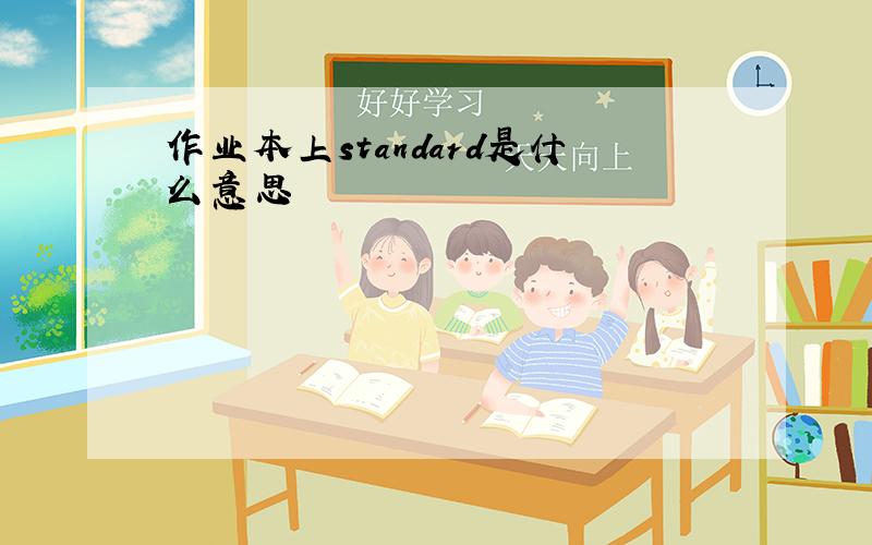 作业本上standard是什么意思