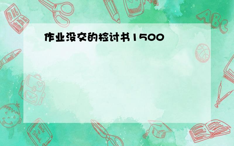 作业没交的检讨书1500