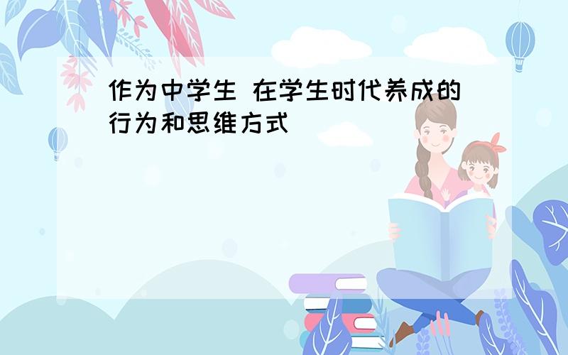 作为中学生 在学生时代养成的行为和思维方式