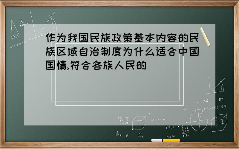 作为我国民族政策基本内容的民族区域自治制度为什么适合中国国情,符合各族人民的