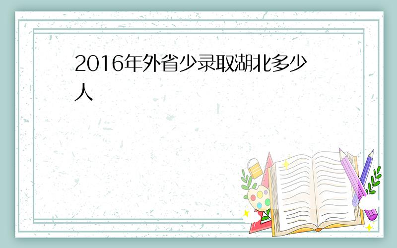 2016年外省少录取湖北多少人