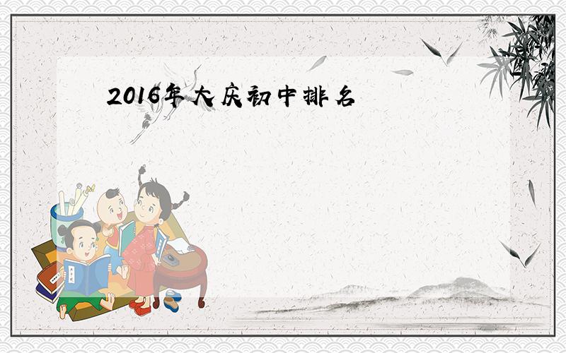 2016年大庆初中排名