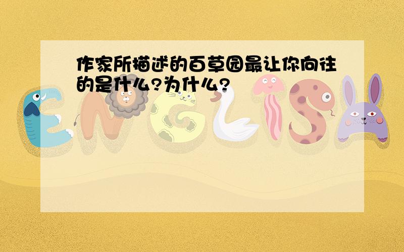 作家所描述的百草园最让你向往的是什么?为什么?