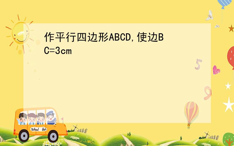 作平行四边形ABCD,使边BC=3cm