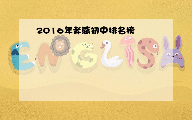 2016年孝感初中排名榜