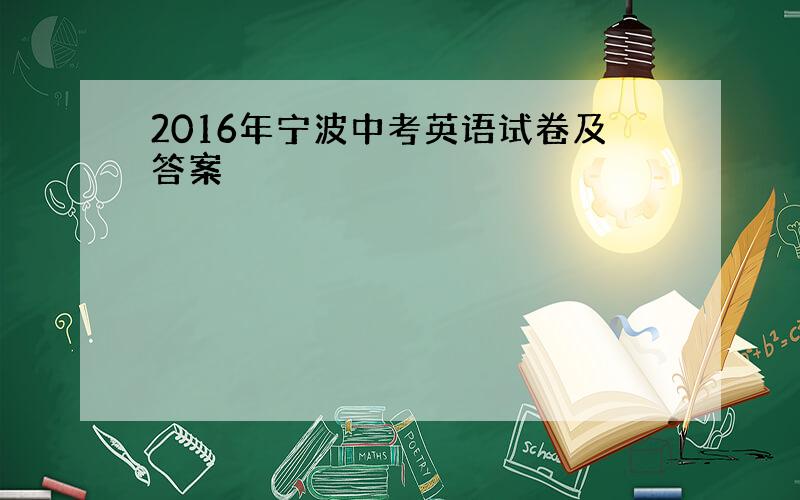 2016年宁波中考英语试卷及答案