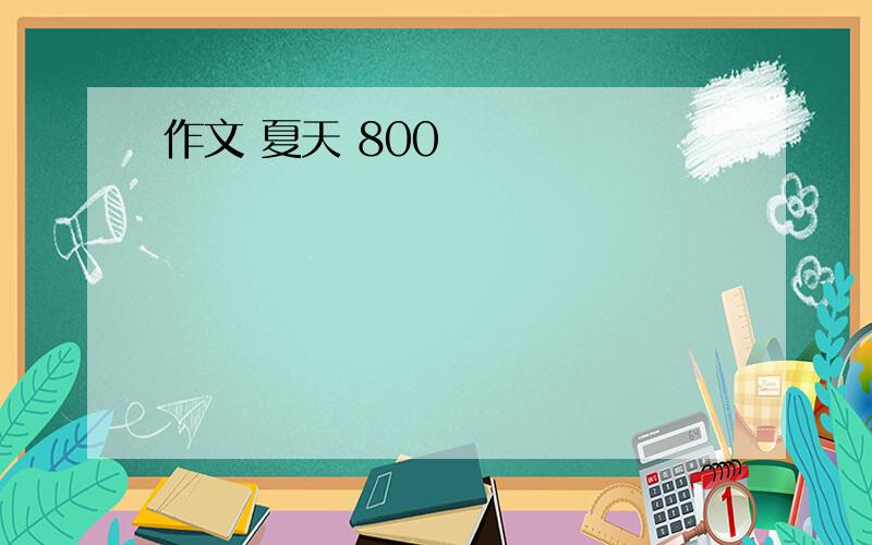 作文 夏天 800