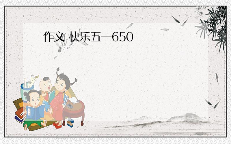 作文 快乐五一650