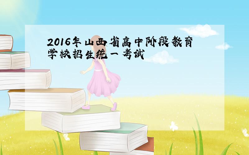 2016年山西省高中阶段教育学校招生统一考试