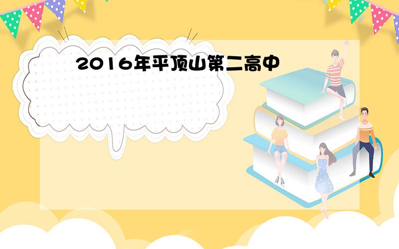 2016年平顶山第二高中