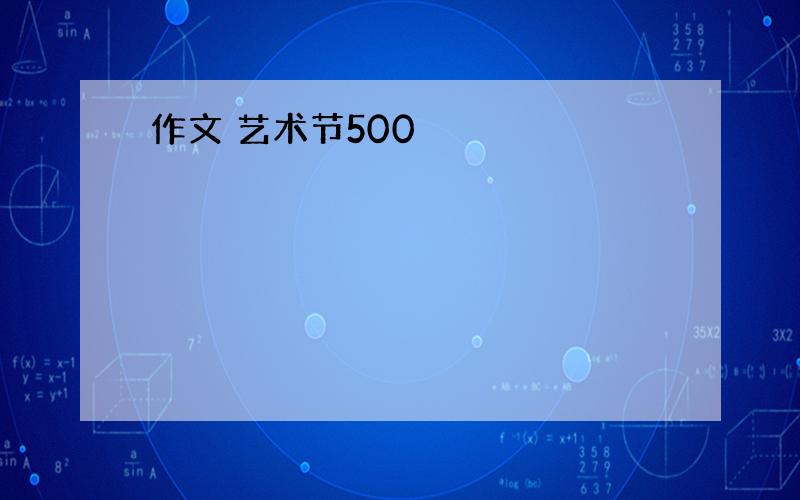 作文 艺术节500