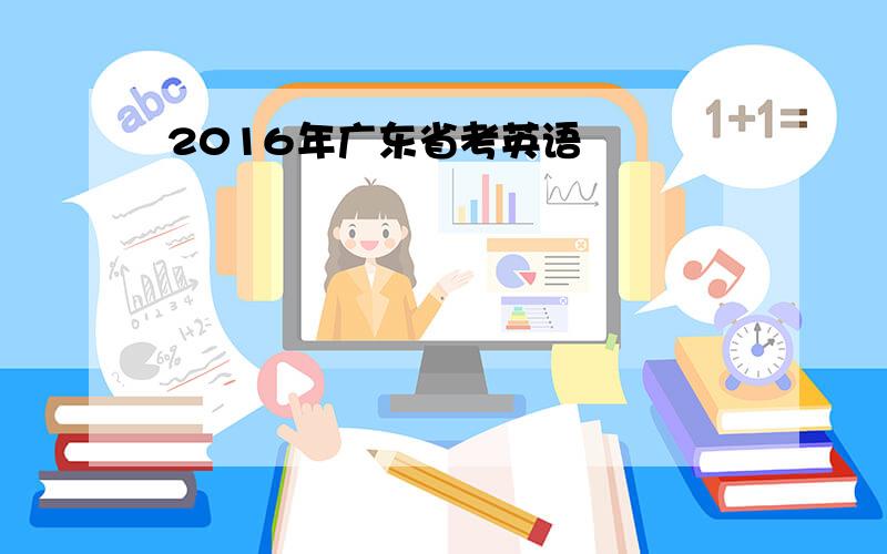 2016年广东省考英语