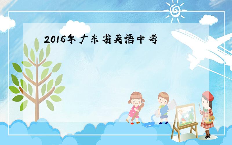 2016年广东省英语中考