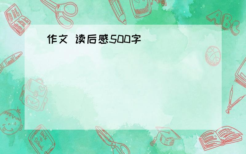 作文 读后感500字