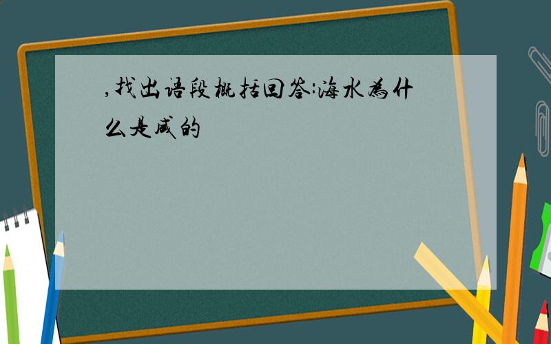 ,找出语段概括回答:海水为什么是咸的