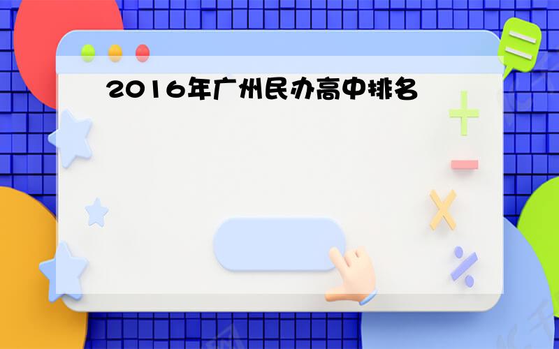 2016年广州民办高中排名