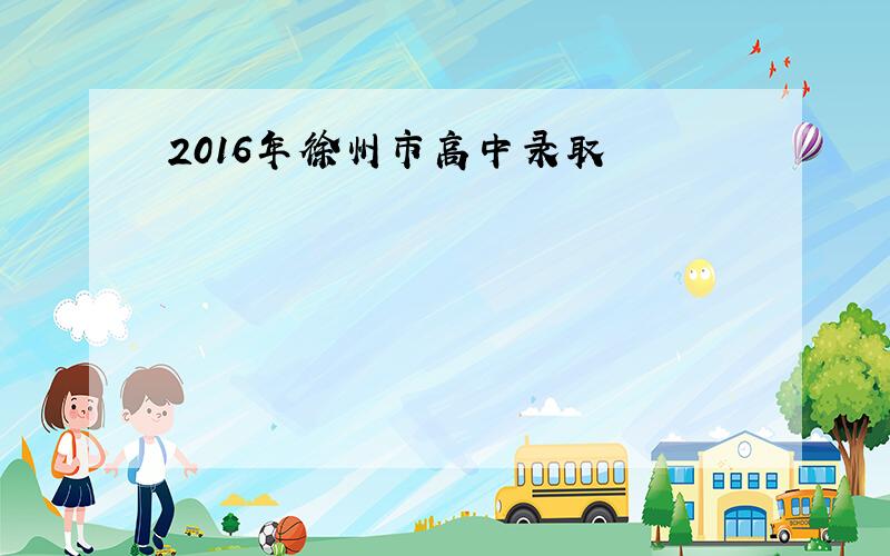 2016年徐州市高中录取