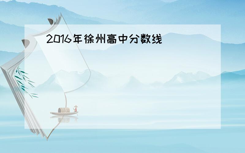 2016年徐州高中分数线