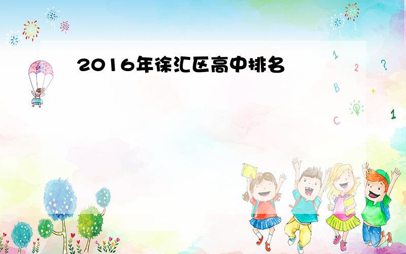 2016年徐汇区高中排名