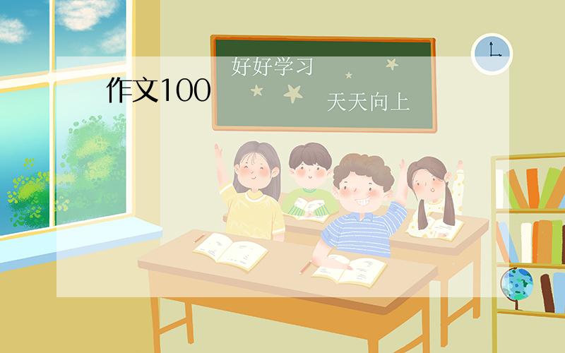 作文100