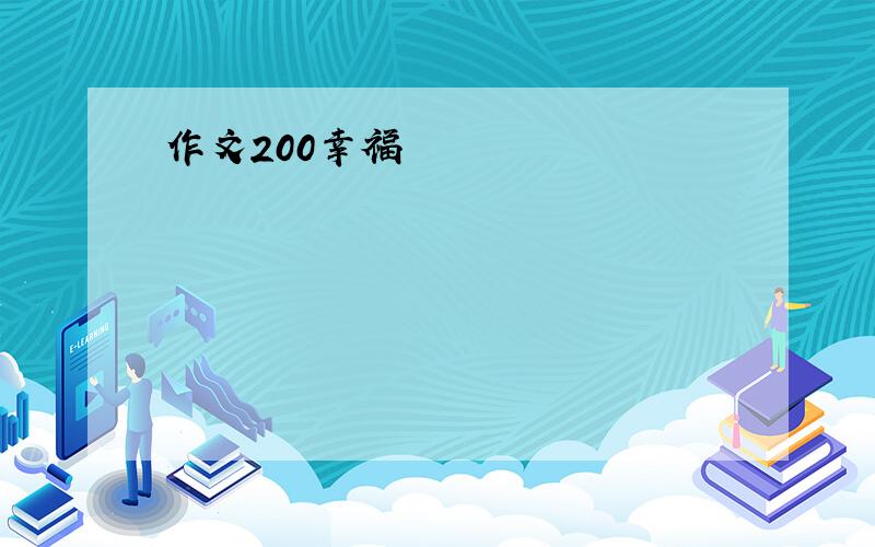 作文200幸福