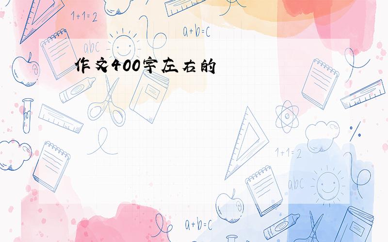 作文400字左右的