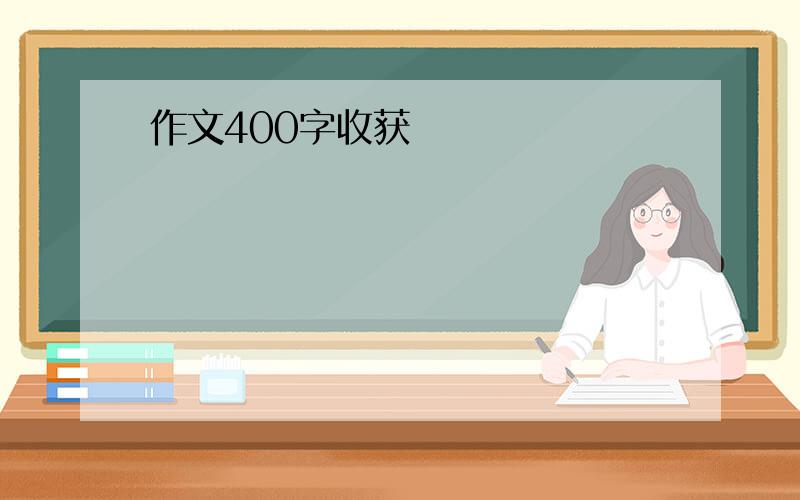 作文400字收获