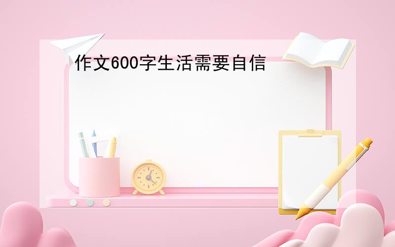 作文600字生活需要自信