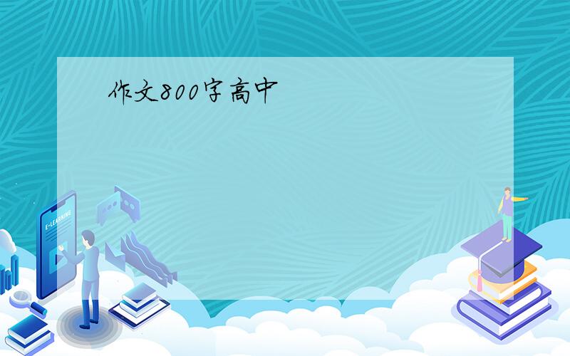 作文800字高中