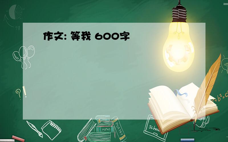 作文: 等我 600字