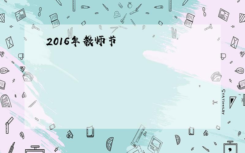 2016年教师节