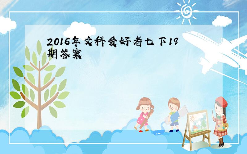 2016年文科爱好者七下19期答案