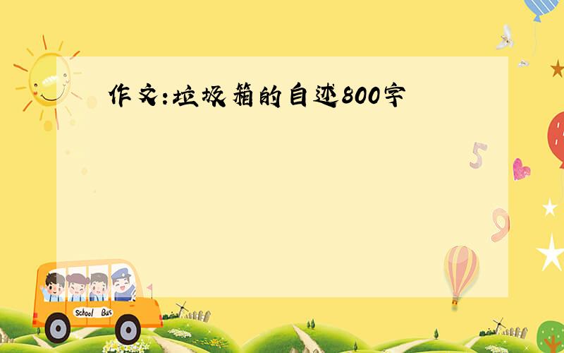 作文:垃圾箱的自述800字