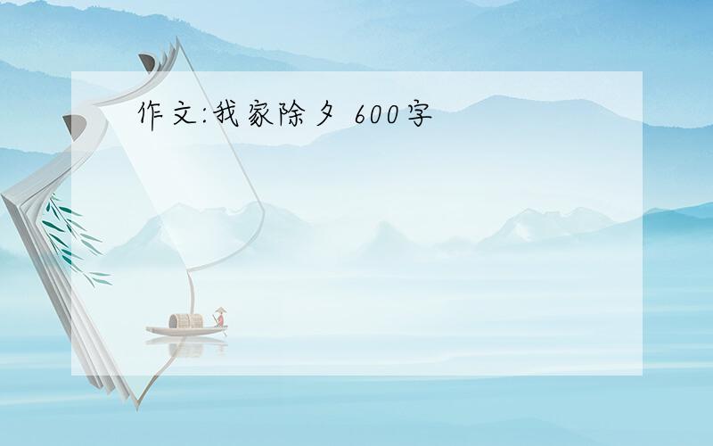 作文:我家除夕 600字