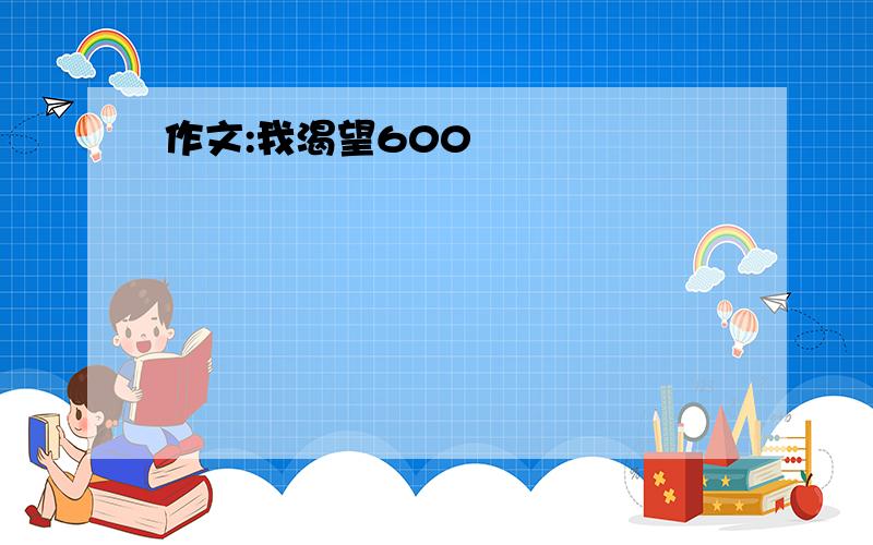 作文:我渴望600