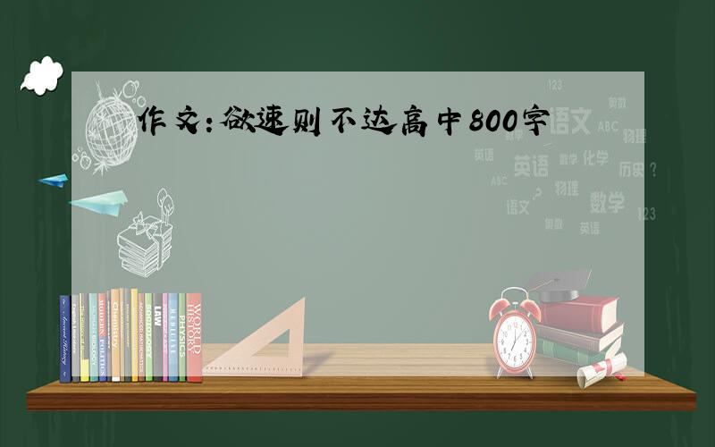 作文:欲速则不达高中800字