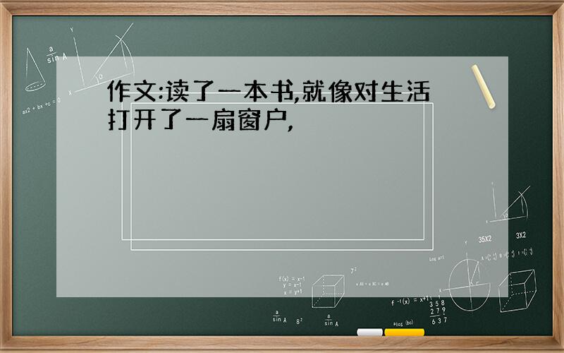 作文:读了一本书,就像对生活打开了一扇窗户,