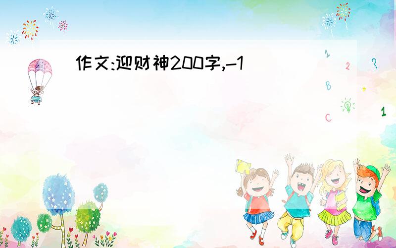 作文:迎财神200字,-1