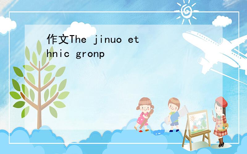 作文The jinuo ethnic gronp