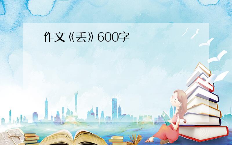 作文《丢》600字