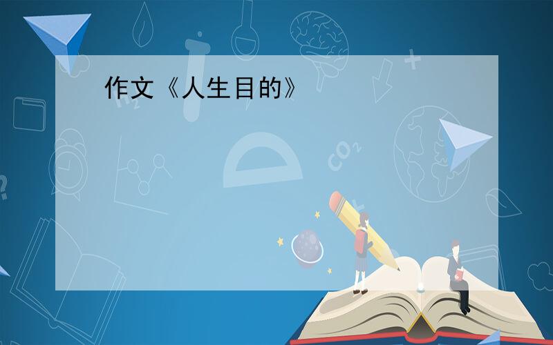 作文《人生目的》