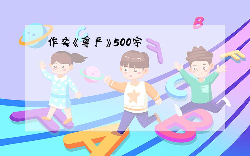 作文《尊严》500字