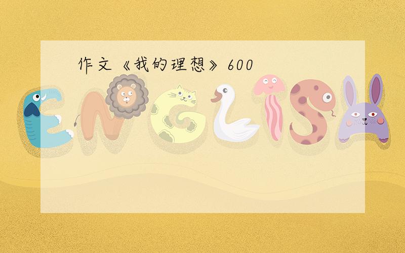 作文《我的理想》600