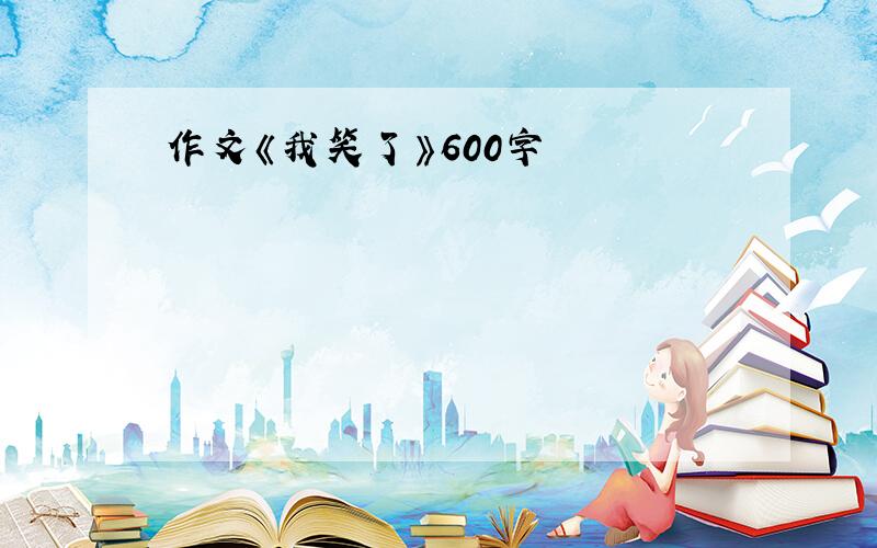 作文《我笑了》600字