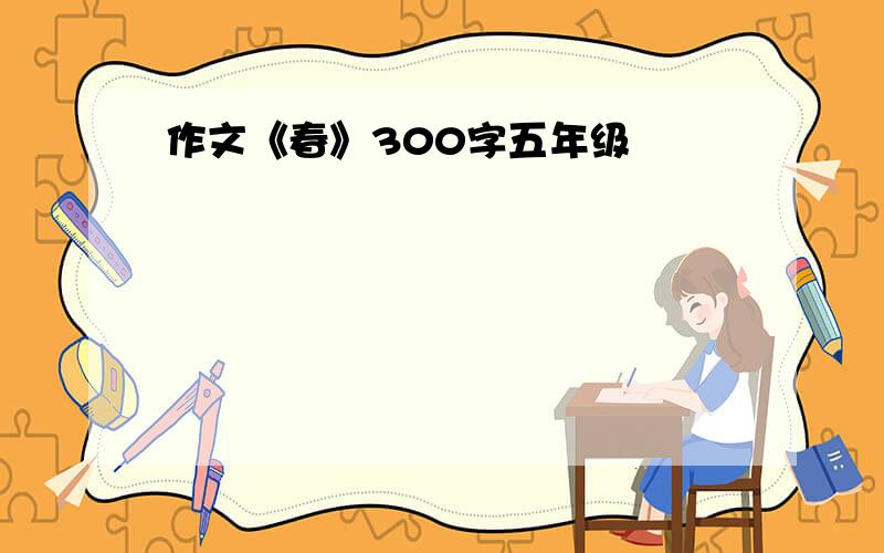 作文《春》300字五年级