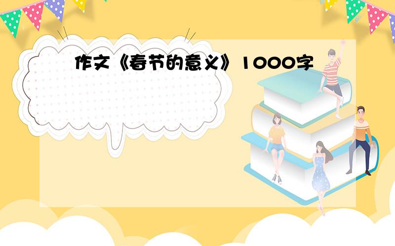 作文《春节的意义》1000字