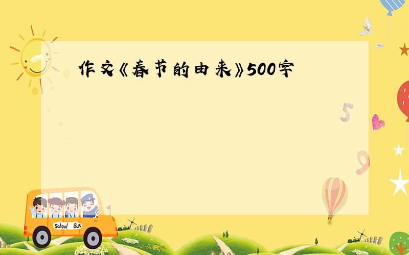 作文《春节的由来》500字